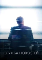 Служба новостей (2012) смотреть онлайн в HD