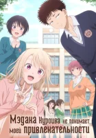 Мэдака Куроива не понимает моей привлекательности (2025) смотреть онлайн в HD