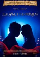 Джульетта и Ромео смотреть онлайн (2025)