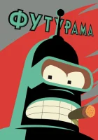Футурама (1999) смотреть онлайн в HD