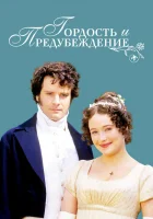 Гордость и предубеждение (1995) смотреть онлайн в HD