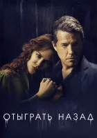 Отыграть назад (2020) смотреть онлайн в HD