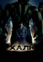 Невероятный Халк (2008) смотреть онлайн в HD