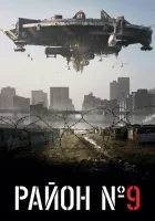 Район №9 (2009) смотреть онлайн в HD