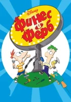 Финес и Ферб (2007) смотреть онлайн в HD