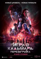 Игра в кальмара: Перезагрузка (2024) смотреть онлайн в HD