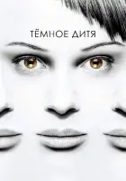 Темное дитя (2013) смотреть онлайн в HD