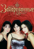 Зачарованные (1998) смотреть онлайн в HD