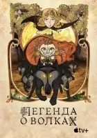 Легенда о волках (2020) смотреть онлайн в HD