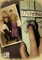 Громовы смотреть онлайн сериал 1-2 сезон