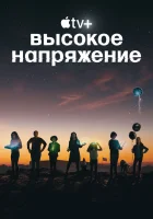 Высокое напряжение (2022) смотреть онлайн в HD