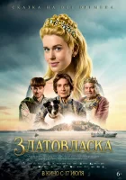 Златовласка (2025) смотреть онлайн в HD