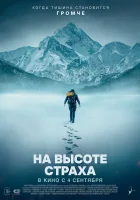 На высоте страха (2025) смотреть онлайн в HD