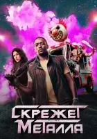 Скрежет металла смотреть онлайн сериал 2 сезон