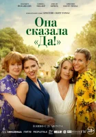 Она сказала «Да!» смотреть онлайн (2023)
