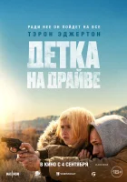 Детка на драйве (2025) смотреть онлайн в HD