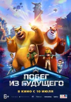Побег из будущего (2025) смотреть онлайн в HD