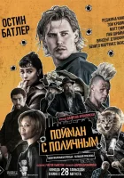 Пойман с поличным (2025) смотреть онлайн в HD