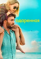 Одарённая (2017) смотреть онлайн в HD