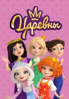 Царевны смотреть онлайн мультсериал 1-3 сезон