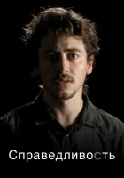  Справедливость (2016) смотреть онлайн в HD