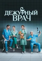  Дежурный врач (2016) смотреть онлайн в HD