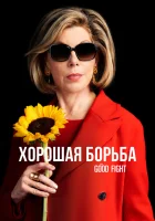  Хорошая борьба (2017) смотреть онлайн в HD