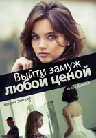  Выйти замуж любой ценой (2016) смотреть онлайн в HD