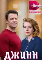  Джинн (2016) смотреть онлайн в HD