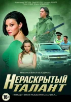  Нераскрытый талант (2016) смотреть онлайн в HD