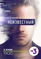  Неизвестный (2017) смотреть онлайн в HD
