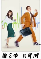  Шеф Ким (2017) смотреть онлайн в HD