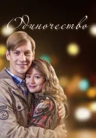  Одиночество (2016) смотреть онлайн в HD