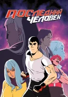  Последний Мужик (2016) смотреть онлайн в HD