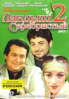  Ландыш серебристый 2 (2004) смотреть онлайн в HD