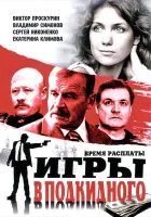  Игры в подкидного (2001) смотреть онлайн в HD
