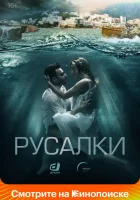  Русалки (2022) смотреть онлайн в HD