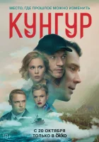  Кунгур (2022) смотреть онлайн в HD