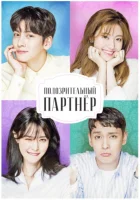  Подозрительный партнёр (2017) смотреть онлайн в HD