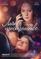  Личное пространство (2016) смотреть онлайн в HD