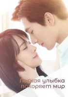  Легкая улыбка покоряет мир (2016) смотреть онлайн в HD