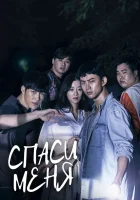  Спаси меня (2017) смотреть онлайн в HD