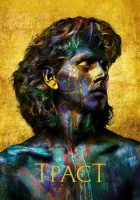  Траст (2018) смотреть онлайн в HD