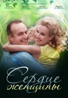  Сердце женщины (2018) смотреть онлайн в HD