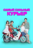  Сильнейший доставщик (2017) смотреть онлайн в HD