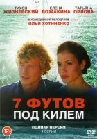 7 футов под килем (2014) смотреть онлайн в HD