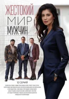  Жестокий мир мужчин (2018) смотреть онлайн в HD