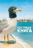  Гостевая книга (2017) смотреть онлайн в HD