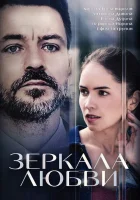 Зеркала любви (2017) смотреть онлайн в HD