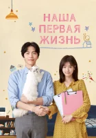  Наша первая жизнь (2017) смотреть онлайн в HD